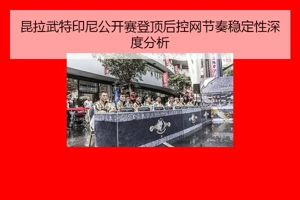 kun-la-wu-te-yin-ni-gong-kai-sai-deng-ding-hou-kong-wang-jie-zou-wen-ding-xing-shen-du-fen-xi-2-986.jpg