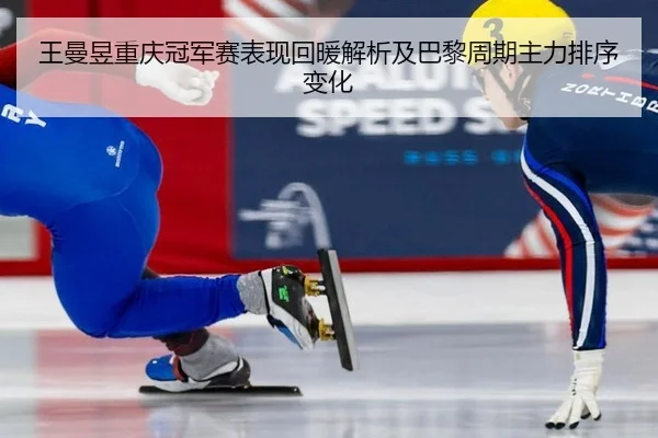 wang-man-yu-chong-qing-guan-jun-sai-biao-xian-hui-nuan-jie-xi-ji-ba-li-zhou-qi-zhu-li-pai-xu-bian-hua-2-922.jpg